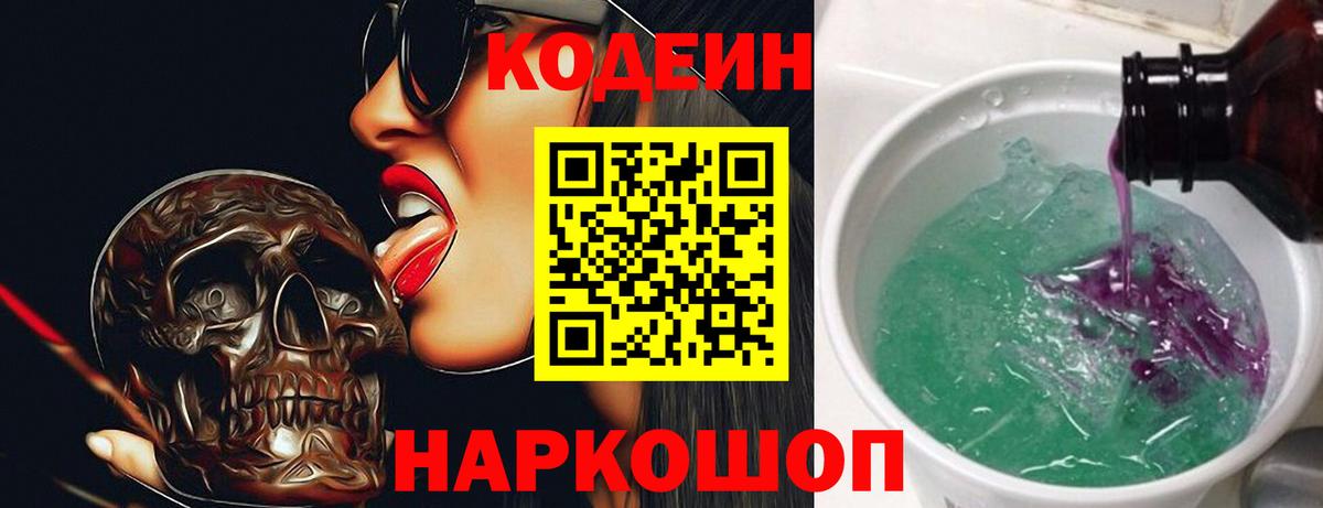 Йошкар-Ола  Codein Purple Drank  Вход с VPN  Кодеиновый сироп Lean Purple Drank 